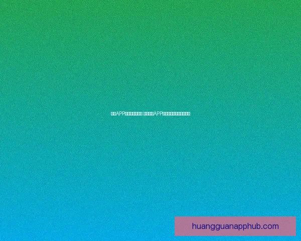 皇冠APP无法使用怎么办 解决皇冠APP无法正常打开的有效方法